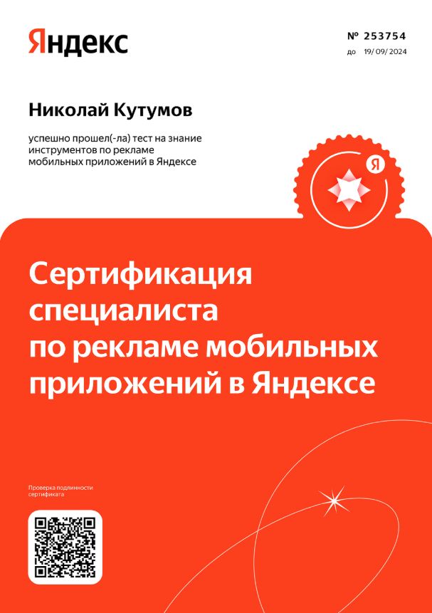 Николай Кутумов — реклама мобильных приложений