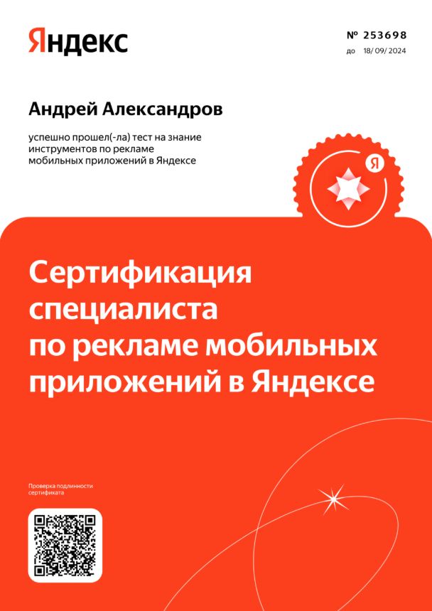 Андрей Александров — реклама мобильных приложений