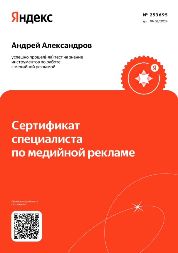 Андрей Александров — медийная реклама