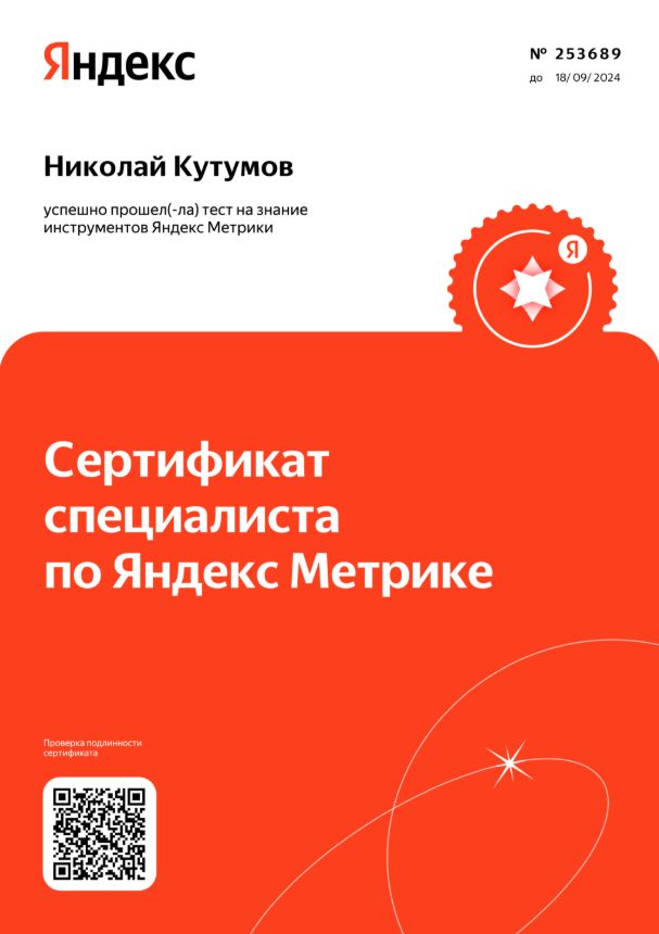 Николай Кутумов — Яндекс.Метрика