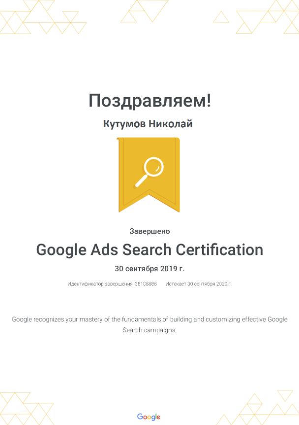Николай Кутумов — Google Ads Search Certification