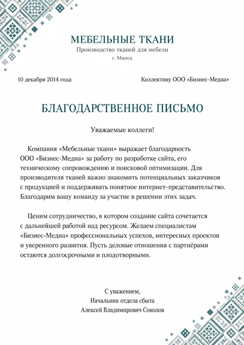 Письмо: Мебельные ткани