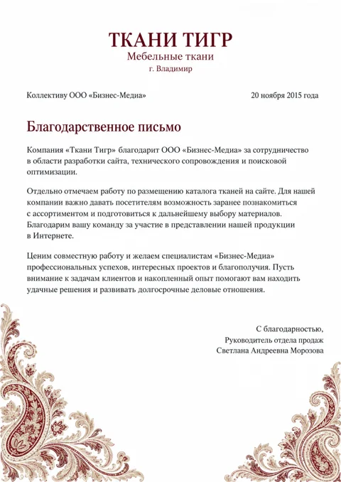 Письмо: Ткани Тигр