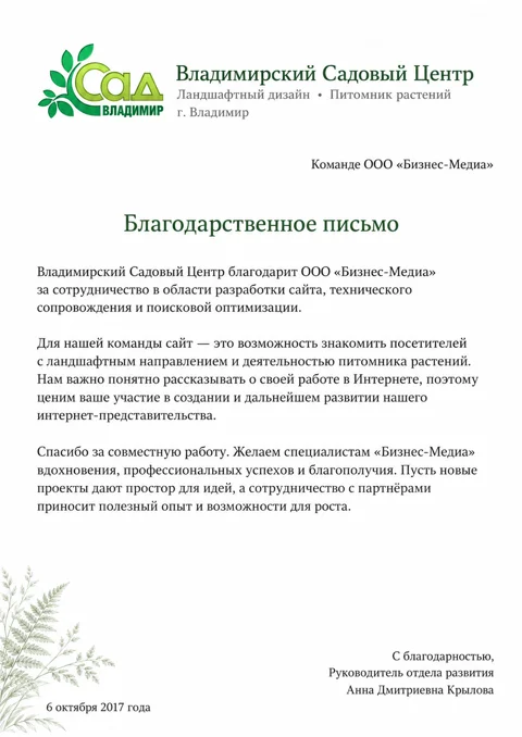 Письмо: Владимирский Садовый Центр