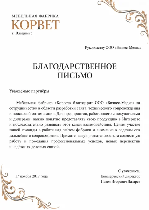 Письмо: Корвет