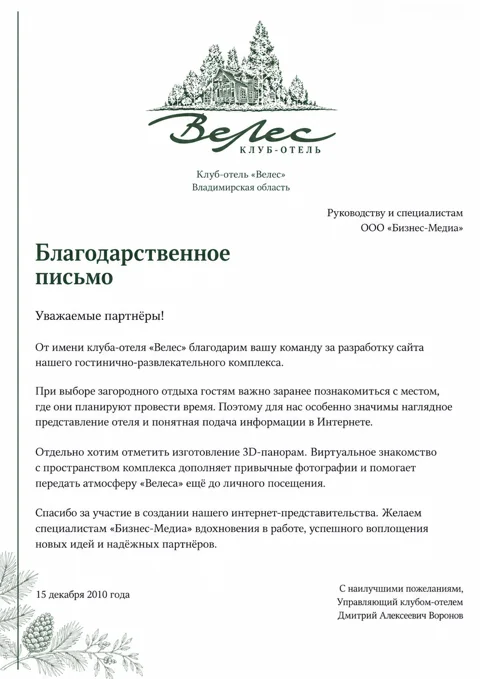 Письмо: Клуб-отель «Велес»