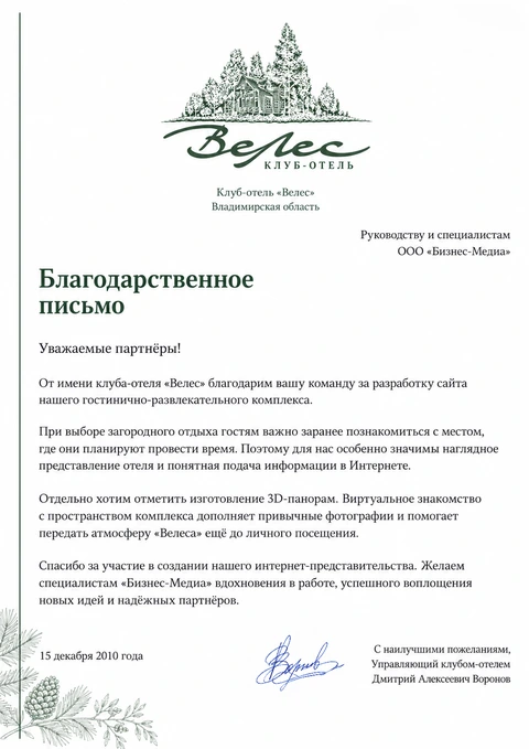 Письмо: Клуб-отель «Велес»