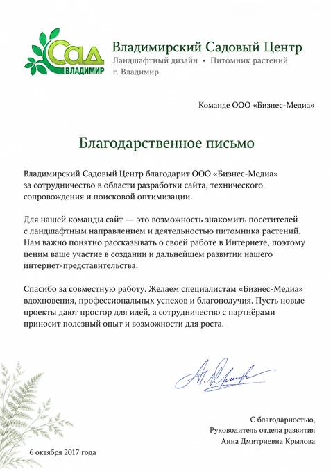 Письмо: Владимирский Садовый Центр