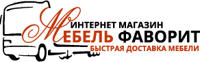 Мебель Фаворит