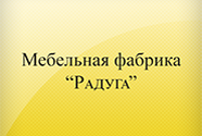 Фабрика "Радуга"